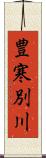 豊寒別川 Scroll