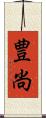 豊尚 Scroll