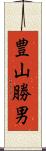 豊山勝男 Scroll