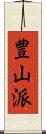 豊山派 Scroll