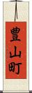 豊山町 Scroll