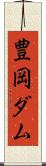 豊岡ダム Scroll