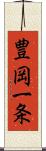 豊岡一条 Scroll
