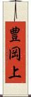 豊岡上 Scroll