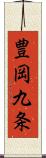 豊岡九条 Scroll