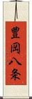 豊岡八条 Scroll