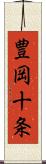 豊岡十条 Scroll