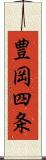 豊岡四条 Scroll