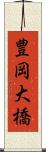豊岡大橋 Scroll