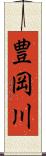 豊岡川 Scroll
