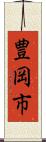豊岡市 Scroll