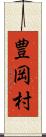 豊岡村 Scroll