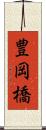 豊岡橋 Scroll