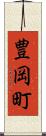 豊岡町 Scroll