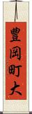 豊岡町大 Scroll