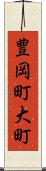 豊岡町大町 Scroll