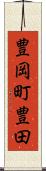 豊岡町豊田 Scroll
