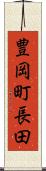 豊岡町長田 Scroll