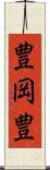 豊岡豊 Scroll