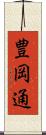 豊岡通 Scroll