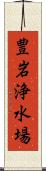 豊岩浄水場 Scroll