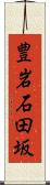 豊岩石田坂 Scroll