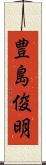 豊島俊明 Scroll