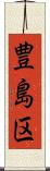 豊島区 Scroll