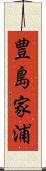 豊島家浦 Scroll