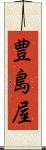 豊島屋 Scroll