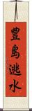 豊島逃水 Scroll