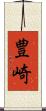 豊崎 Scroll