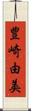 豊崎由美 Scroll