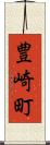豊崎町 Scroll
