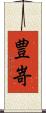 豊嵜 Scroll