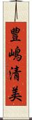 豊嶋清美 Scroll