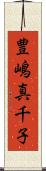 豊嶋真千子 Scroll
