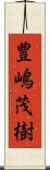 豊嶋茂樹 Scroll