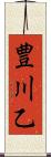 豊川乙 Scroll