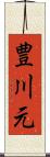 豊川元 Scroll