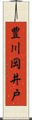 豊川岡井戸 Scroll