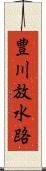 豊川放水路 Scroll