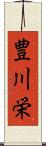 豊川栄 Scroll