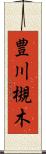 豊川槻木 Scroll