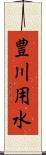 豊川用水 Scroll