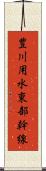 豊川用水東部幹線 Scroll