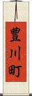 豊川町 Scroll