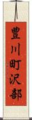 豊川町沢部 Scroll