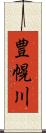 豊幌川 Scroll