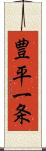 豊平一条 Scroll